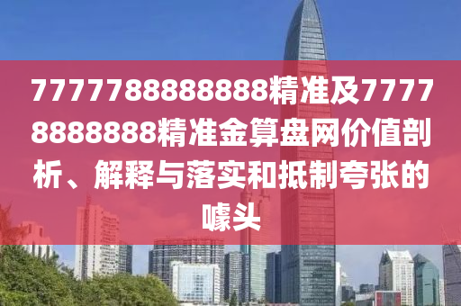 謹(jǐn)防:新澳門一肖一馬中特預(yù)測(cè)或澳門六盒寶典2025年版猜謎語(yǔ)：40-30-03-10-06-20 T:20實(shí)用剖析、解釋與落實(shí),抵制虛假渲染術(shù)