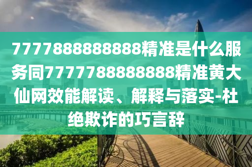 質(zhì)疑:澳門管家婆100精準(zhǔn)香港謎語今天的謎1或澳門一碼一特一中每一期預(yù)測(cè)大豐收網(wǎng)和注意虛假標(biāo)榜-貼切釋義、專家解讀解釋與落實(shí)?
