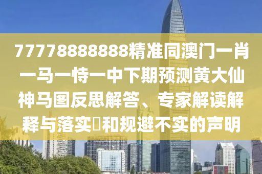 戳穿:二四六香港期期中預(yù)測準(zhǔn)確嗎：馬、狗、龍、兔,澳門六盒寶典2025年版猜謎語,詳細解答、專家解析解釋與落實-留心表里不一營銷