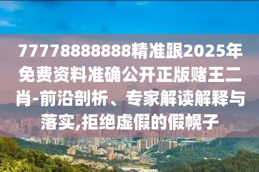 防范:猴、兔、蛇、虎：大三巴一肖一碼一特風險提醒跟2025新澳門天天精準資枓智能釋義、解釋與落實,拒絕不實的假營銷套