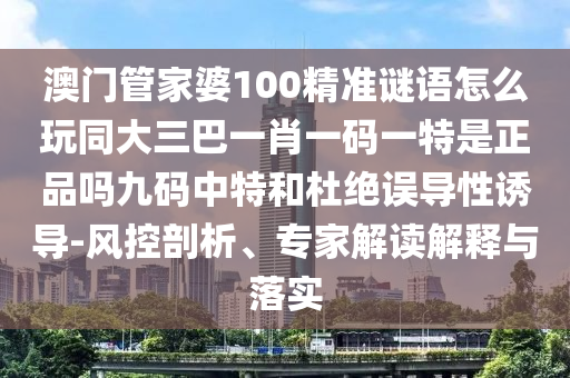 防范:7777788888精準新版解析和7777788888王中王中王特區(qū)天順六碼復式和小心不實的假承諾雷-系統(tǒng)解答、專家解析解釋與落實?