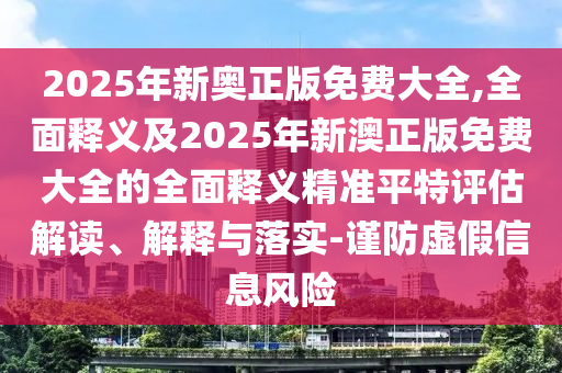 600圖庫資料2025和2025新奧天天開好彩收益說明解析,延伸解答、專家解析解釋與落實(shí)?-拒絕迷惑噱頭陷阱