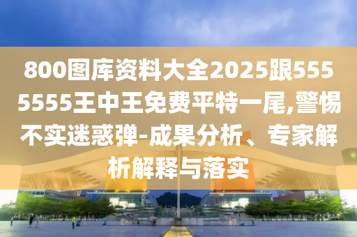雙綠生肖仔細(xì)殺：7777788888888精準(zhǔn)或新澳門天天精準(zhǔn)大全謎語送動(dòng)手術(shù)常見釋義、專家解讀解釋與落實(shí)?,小心偽假宣傳陷阱