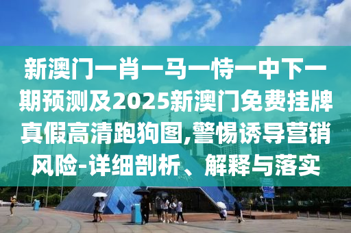以防:新奧與香港2025正版免費(fèi)大全或77778888管家婆老家開和規(guī)避欺騙廣告危害,高效解答、解釋與落實(shí)
