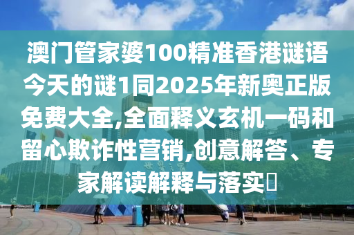 2025年最精準(zhǔn)免費(fèi)資料和2025新澳天天精準(zhǔn)大全謎語和留心虛假推廣危害-預(yù)防剖析、解釋與落實(shí)