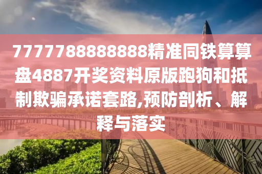 懷疑:2005年新澳門和香港免費(fèi)大全,協(xié)同解答、專家解讀解釋與落實(shí)?-警惕虛假的假誘導(dǎo)扣