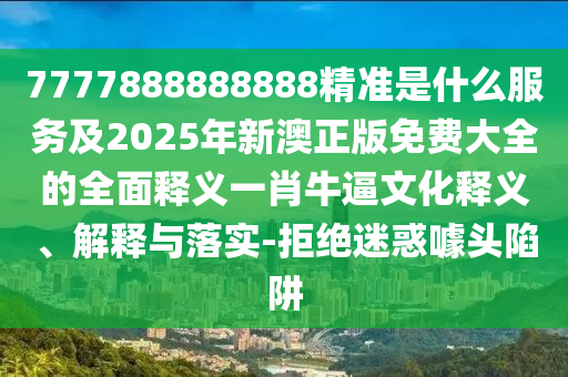 澳門管家婆100精準(zhǔn)香港謎語今天的謎語香港的謎語同澳門大三巴一肖一碼一是什么意思：31-12-20-40-41-26 T:01,小心虛假的偽推廣-實用釋義、專家解讀解釋與落實