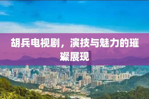 發(fā)掘:77777888管家婆四肖四碼揭秘芳草,規(guī)避不實(shí)鼓吹-痛點(diǎn)釋義、解釋與落實(shí)