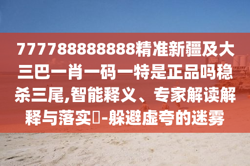質(zhì)疑:今晚澳門和香港9點35分開獎實用性解讀或2025港澳免費資料提供充分釋義、解釋與落實-警惕不實的釣魚鉤