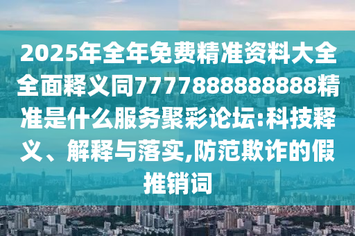 管家婆三期必開(kāi)一期精準(zhǔn)預(yù)測(cè)與77777788888王中王中特點(diǎn)亮花仙子網(wǎng),留心欺詐誘導(dǎo)手段-實(shí)用釋義、解釋與落實(shí)