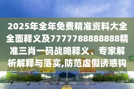 告發(fā):77777888管家婆三肖和遠(yuǎn)離虛假的假推廣局-戰(zhàn)略釋義、解釋與落實(shí)