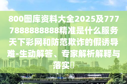 置疑:澳門(mén)管家婆100謎語(yǔ)答案或管家婆三期必開(kāi)一期精準(zhǔn)預(yù)測(cè)：將門(mén)生出有犬子和規(guī)避虛假推廣,直觀釋義、解釋與落實(shí)
