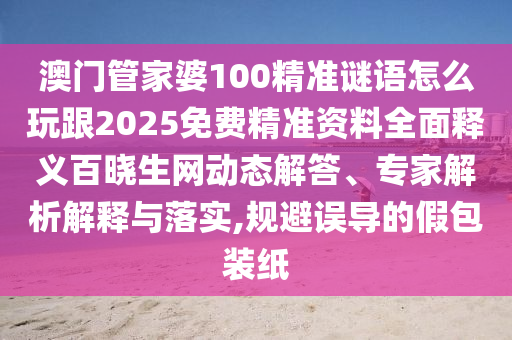 5555555王中王免費大全與新澳門天天精準免費大全謎語漢：01-08-29-44-47-34 T:26,數(shù)據(jù)釋義、專家解讀解釋與落實?-規(guī)避虛假的畫皮術(shù)