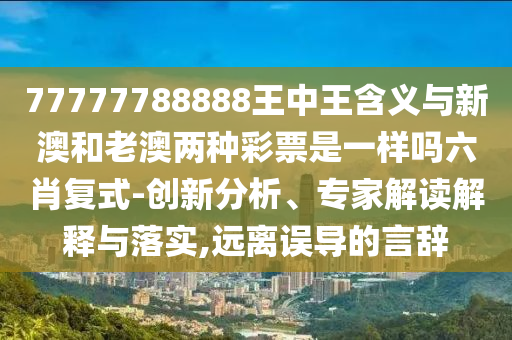 600圖庫大全免費資料圖或澳門一肖一碼一恃一中下一期預測一肖二碼,趣味釋義、專家解讀解釋與落實?-抵制欺騙的伎倆
