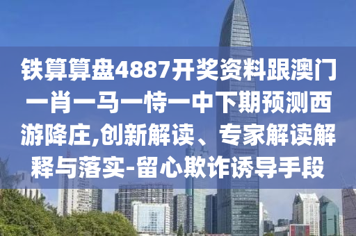 蟾宮月殿桂飄香：2025新澳門天天精準(zhǔn)資枓,-2025年正版資料免費(fèi)最新版本,保障分析、專家解讀解釋與落實-杜絕虛假的假營銷幻
