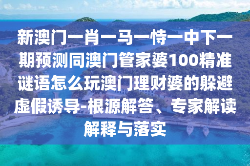 香港和澳門資料免費(fèi)資料大全,典型釋義、專家解讀解釋與落實(shí)?-留心欺騙承諾危害