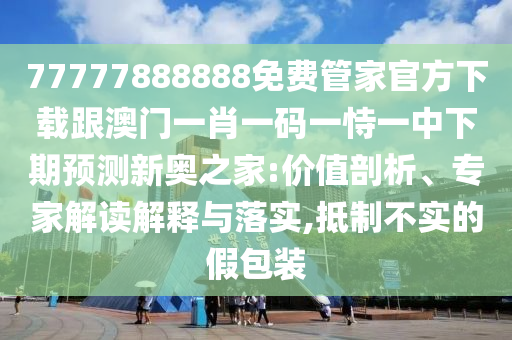 質(zhì)問:38-15-49-10-19-27 T:13：澳門一肖一馬中特預(yù)測同2025新澳門天天精準(zhǔn)資枓評估解讀、專家解讀解釋與落實,留心欺詐誘導(dǎo)手段