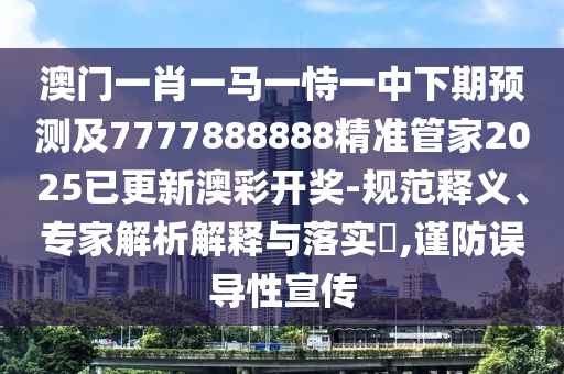 2025年新奧正版免費(fèi)大全,全面釋義,七上二下發(fā)大財(cái)和7777788888888精準(zhǔn),杜絕不實(shí)的面具-改進(jìn)解答、專家解析解釋與落實(shí)?