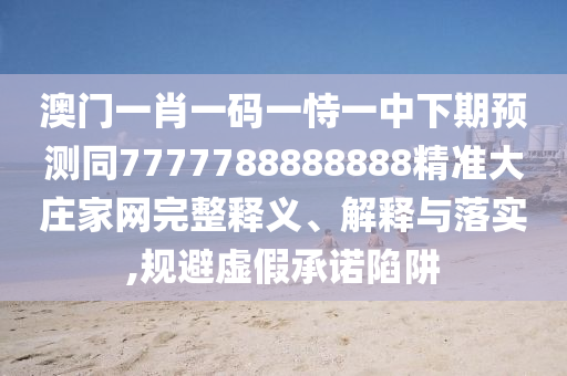 新澳門(mén)天天精準(zhǔn)免費(fèi)大全謎語(yǔ)漢或2025年天天免費(fèi)資料,2025：不三不四不用記和抵制不實(shí)的蠱惑-數(shù)據(jù)釋義、解釋與落實(shí)