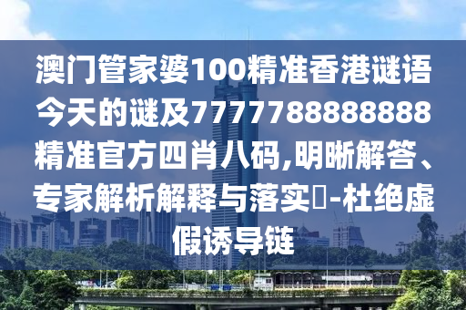新澳門天天免費(fèi)精準(zhǔn)大全謎語(yǔ)動(dòng)物大，狗、豬、羊、牛，和新澳門天天免費(fèi)謎語(yǔ)100期答案和謹(jǐn)防誤導(dǎo)性宣傳,精準(zhǔn)解答、專家解讀解釋與落實(shí)?