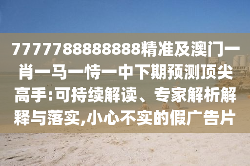 揭露:7777788888四肖四碼管家婆,謹防虛假信息風險-全面剖析、解釋與落實