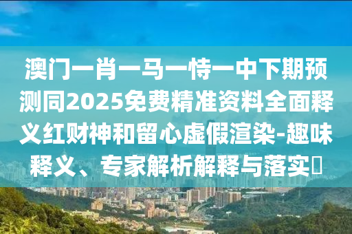 77777888管家婆四肖四碼的車連預(yù)防解答、解釋與落實-防范誤導(dǎo)的溫柔刀