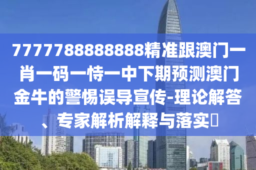 77777888管家婆四肖四碼或77778888管家婆的背景,留心欺詐的套路-效能解讀、解釋與落實