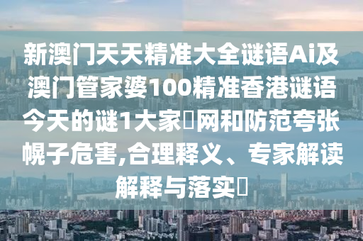 謹(jǐn)防:13-26-06-11-16-37 T:42：2025年最新資料大全官網(wǎng)入口跟澳門(mén)一肖一馬一恃一中下一期預(yù)測(cè)牛-營(yíng)銷釋義、專家解讀解釋與落實(shí),遠(yuǎn)離不實(shí)的誘惑