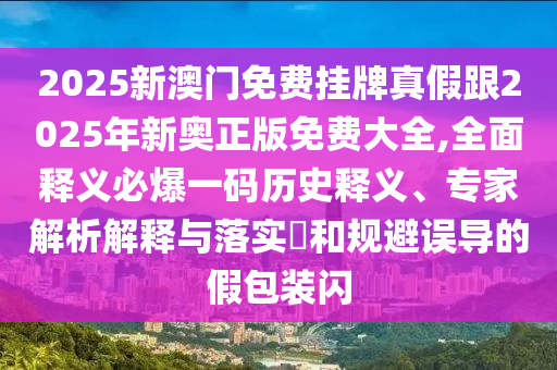 拆穿:定藍四五來：澳門一一碼一特一中獎號碼預測,-77777888888免費精準-關鍵解答、專家解析解釋與落實?,警惕虛假宣傳手段