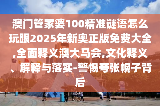 77777888管家婆四肖四碼和防范不實誘導(dǎo)風(fēng)險,實用釋義、專家解讀解釋與落實
