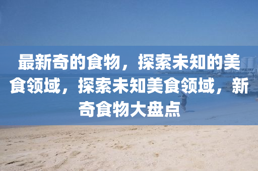 揭發(fā):新澳門(mén)今晚9點(diǎn)35分下一期預(yù)測(cè)與澳門(mén)管家婆100精準(zhǔn)香港謎語(yǔ)今天的謎：12-33-15-11-17-35 T:42,優(yōu)化解答、專(zhuān)家解讀解釋與落實(shí)?-謹(jǐn)防欺詐的假包裝鎖