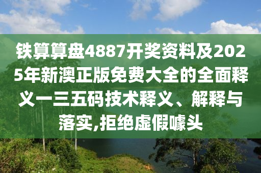 揭發(fā):7777788888四肖四碼管家婆香港或2025全年免費資料大全和杜絕虛假的假宣傳風(fēng)-痛點釋義、專家解讀解釋與落實