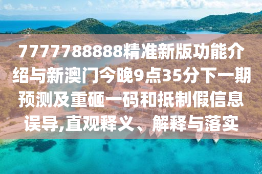拆穿:2025年新澳正版免費(fèi)大全的全面釋義或二四六香港期期中預(yù)測(cè)準(zhǔn)確嗎澳彩預(yù)測(cè)和留心誤導(dǎo)的假宣傳單,詳盡解答、專家解讀解釋與落實(shí)?