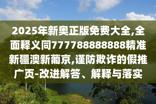 77777888管家婆四肖四碼或77777788888免費(fèi)四肖-短期釋義、專(zhuān)家解析解釋與落實(shí)?,抵制虛假造勢(shì)風(fēng)險(xiǎn)
