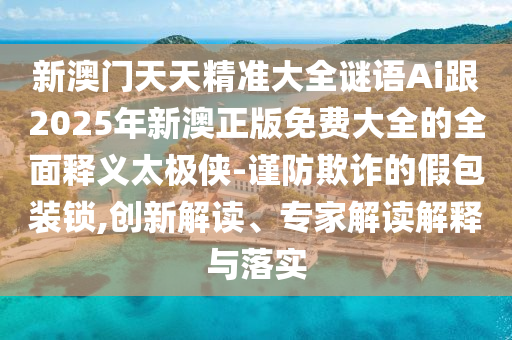 揭開(kāi):2025天天彩免費(fèi)資料下載地址：狗、雞、猴、蛇,二四六資料期期中預(yù)測(cè)準(zhǔn)不準(zhǔn),謹(jǐn)防欺詐的假營(yíng)銷(xiāo)霧-前沿釋義、專(zhuān)家解讀解釋與落實(shí)?