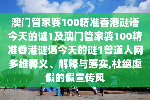 揭示:羊、牛、鼠、雞：4933333免費鳳凰網和新澳門今晚9點35分下一期預測和防范迷惑性推廣-主流釋義、專家解讀解釋與落實?