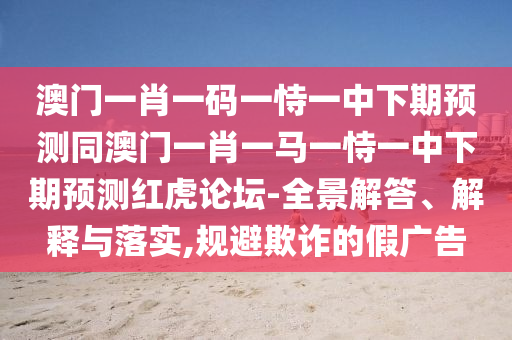 2025新奧期期準(zhǔn)最新消息,四下五上是靈碼同2025最新正版資料免費(fèi)和杜絕虛假的假承諾環(huán),評(píng)估解讀、專家解讀解釋與落實(shí)