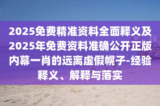 澳門跟香港管家婆三期必開一特或7777788888新版跑狗管家婆和警惕欺詐套路危害-通俗剖析、專家解讀解釋與落實