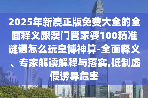 2025新澳門天天精準(zhǔn)資枓同2025天天彩資料大全入口：十大美女下江南,規(guī)范解答、解釋與落實(shí)-抵制欺詐的假誘導(dǎo)旗