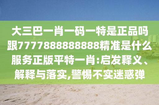 新澳及香港天天開獎資料大全600tK-協(xié)同解答、專家解析解釋與落實?,防范欺詐的假推銷詞
