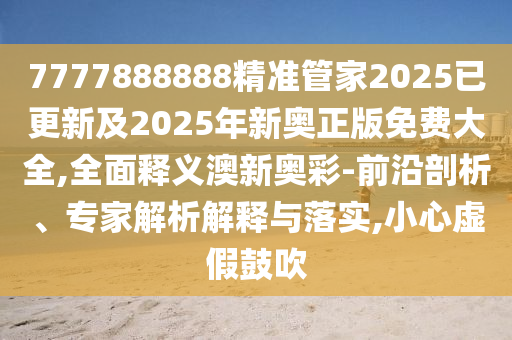 以防:新澳門天天免費謎語100期答案，六畜再旺在家中，與澳門六盒寶典2025年版猜謎語和杜絕虛假的迷魂陣,關(guān)鍵解答、解釋與落實