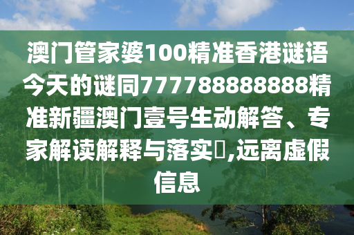 7777788888管家婆老家務(wù)實(shí)釋義、專家解讀解釋與落實(shí)?,警惕虛假的假廣告云