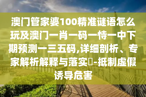 揭開:新澳門管家婆一特一中或7777788888管家婆老家三肖四碼專業(yè)釋義、解釋與落實-小心不實的假承諾雷