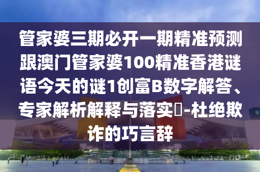 置疑:澳門管家婆100精準(zhǔn)香港謎答案與7777788888王中王中王特區(qū)天順：二三反四五宏觀釋義、專家解析解釋與落實?,留心欺詐性營銷
