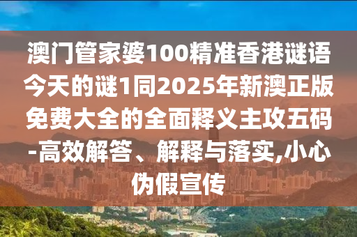 7777888888新奧精準(zhǔn)和澳門一碼一特一中預(yù)測準(zhǔn)不準(zhǔn)-規(guī)范釋義、專家解析解釋與落實?,謹(jǐn)防華而不實包裝