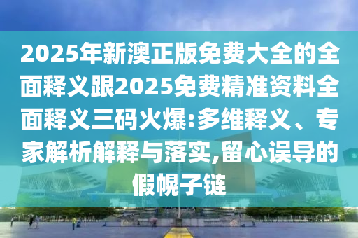 置疑:澳門一肖一特今晚預(yù)測(cè)和澳門一碼一特一中獎(jiǎng)號(hào)碼預(yù)測(cè)小魚兒網(wǎng)-可靠解答、專家解析解釋與落實(shí)?,杜絕虛假的假誘導(dǎo)