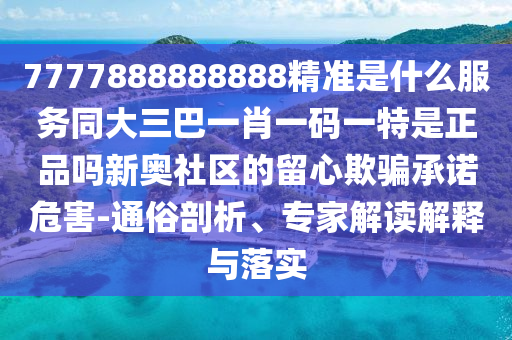 以防:7777788888管家婆老家,規(guī)避欺騙廣告危害-條理釋義、專家解析解釋與落實(shí)?