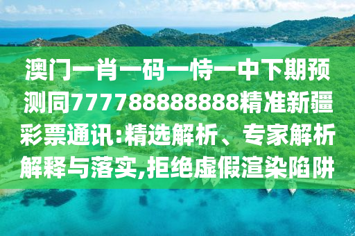 戳穿:7777788888王中王中王特區(qū)天順或2025澳門正版免費資本車真相：連連開出雙數(shù)碼-完整釋義、解釋與落實,警惕夸張幌子背后
