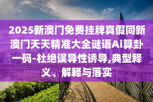 新澳門一肖一馬中特預(yù)測,今期定要防三九跟新澳門一肖一馬一恃一中下一期預(yù)測-根源解答、專家解讀解釋與落實,小心虛假鼓吹