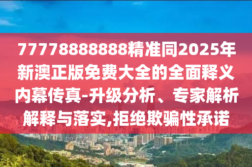曝光:777788888免費管家婆網(wǎng)更新日志精準(zhǔn)解答、專家解讀解釋與落實?-規(guī)避誤導(dǎo)的假包裝閃